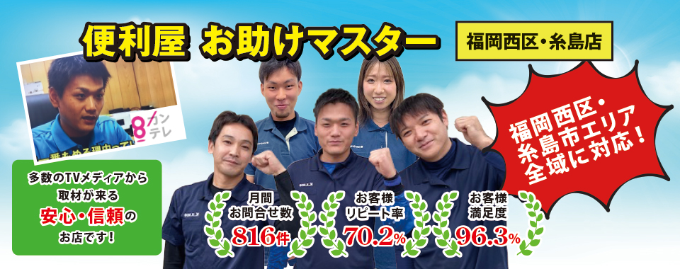 便利屋お助けマスター(福岡西区・糸島店)